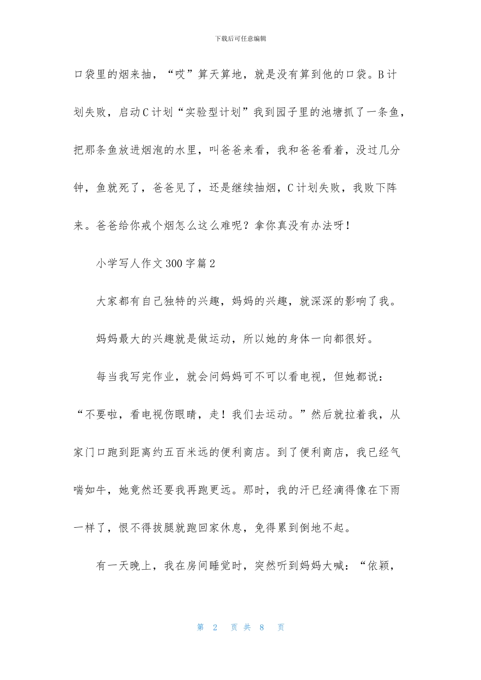 小学写人作文300字合集6篇_第2页