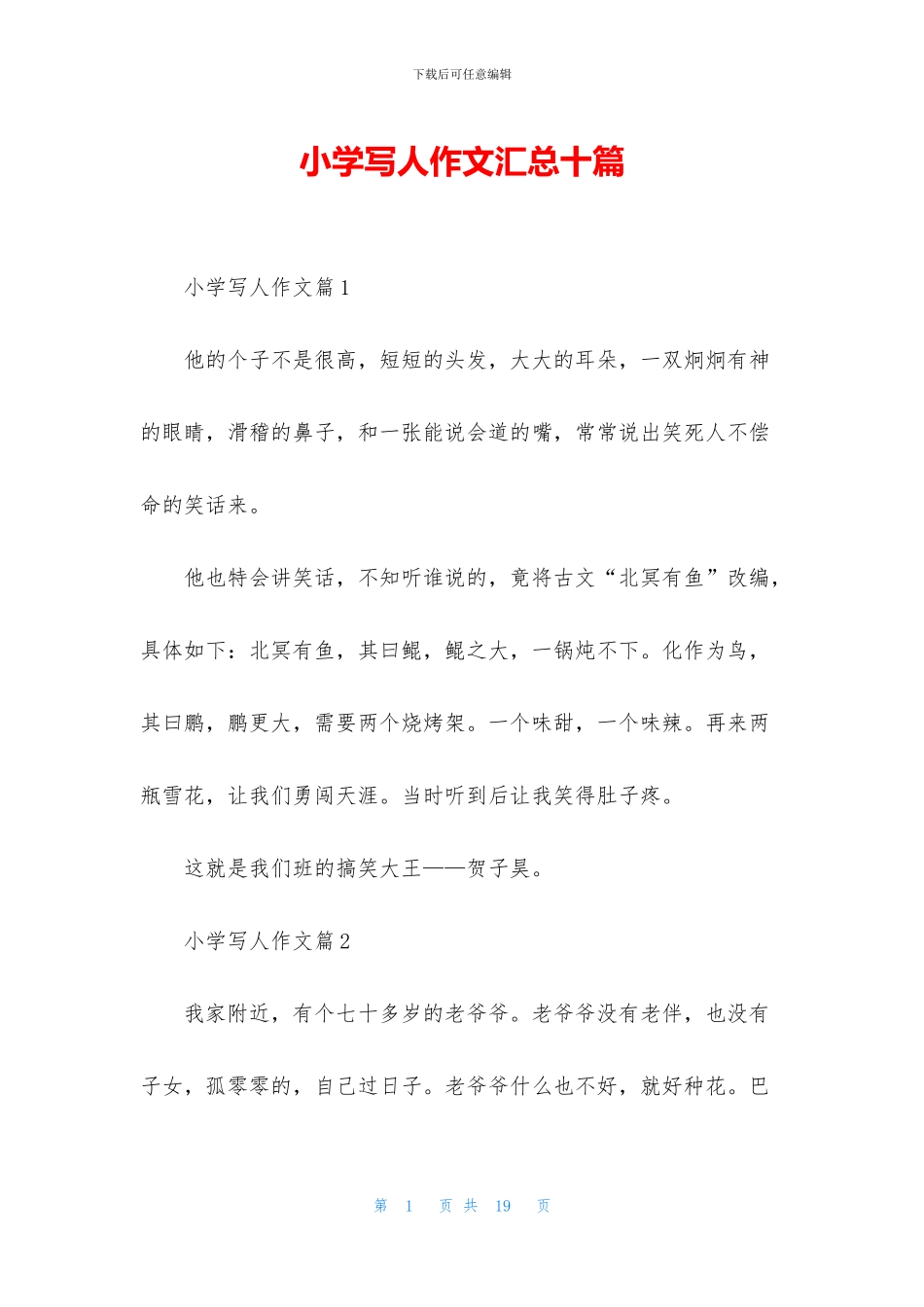 小学写人作文汇总十篇_第1页