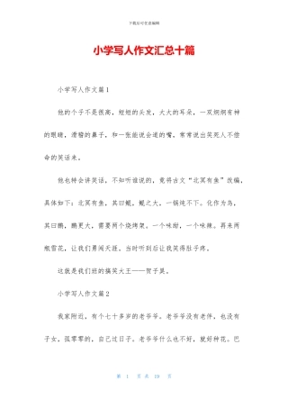小学写人作文汇总十篇