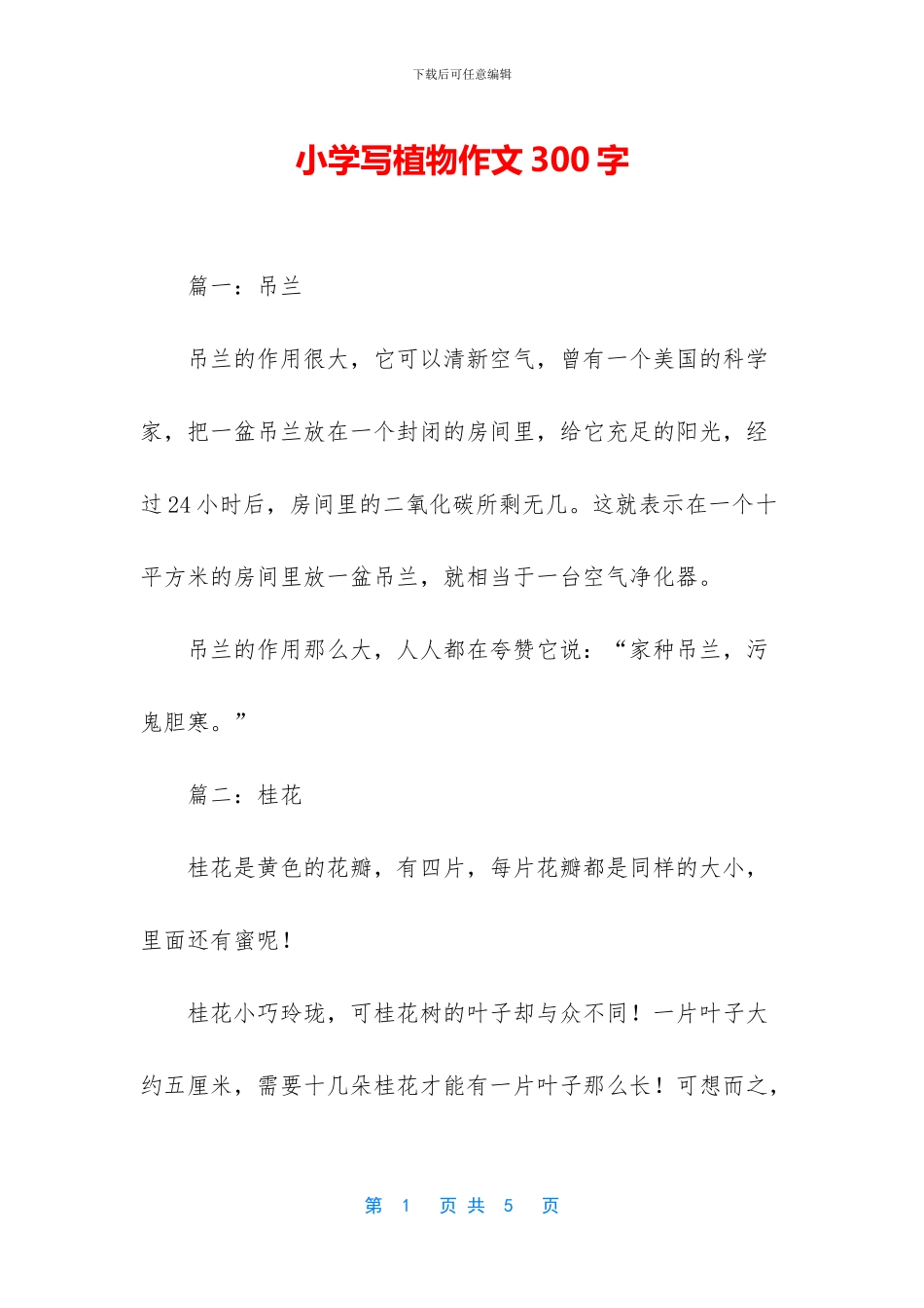 小学写植物作文300字_第1页