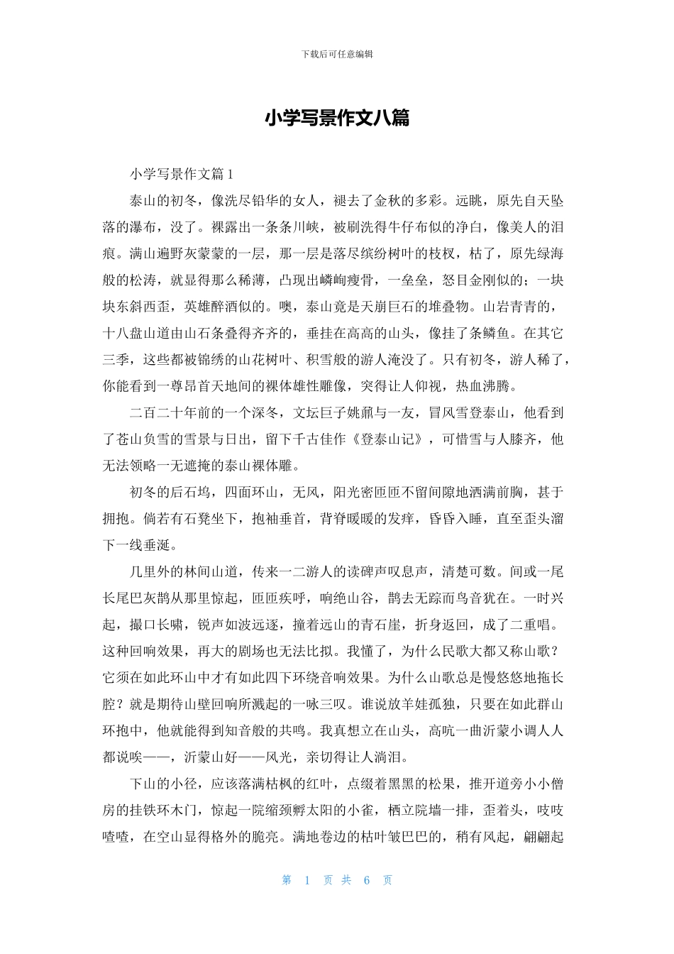 小学写景作文八篇_第1页