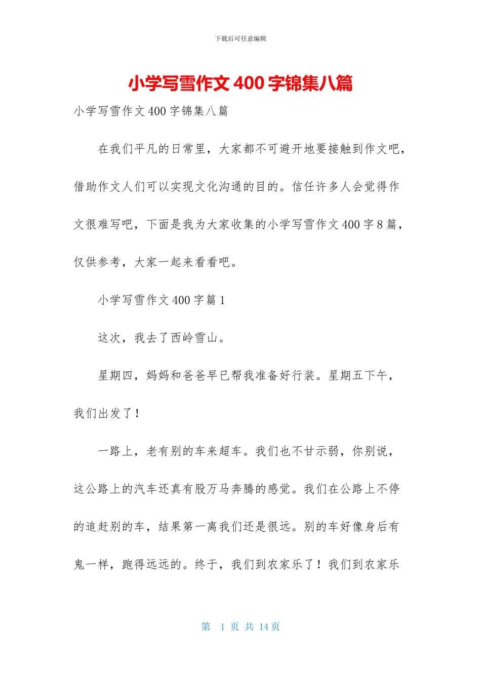 小学写雪作文400字锦集八篇_第1页
