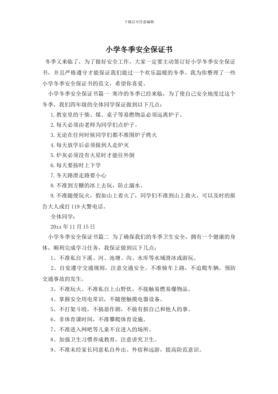小学冬季安全保证书_第1页