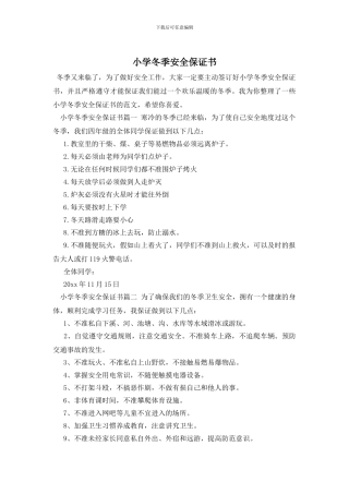 小学冬季安全保证书