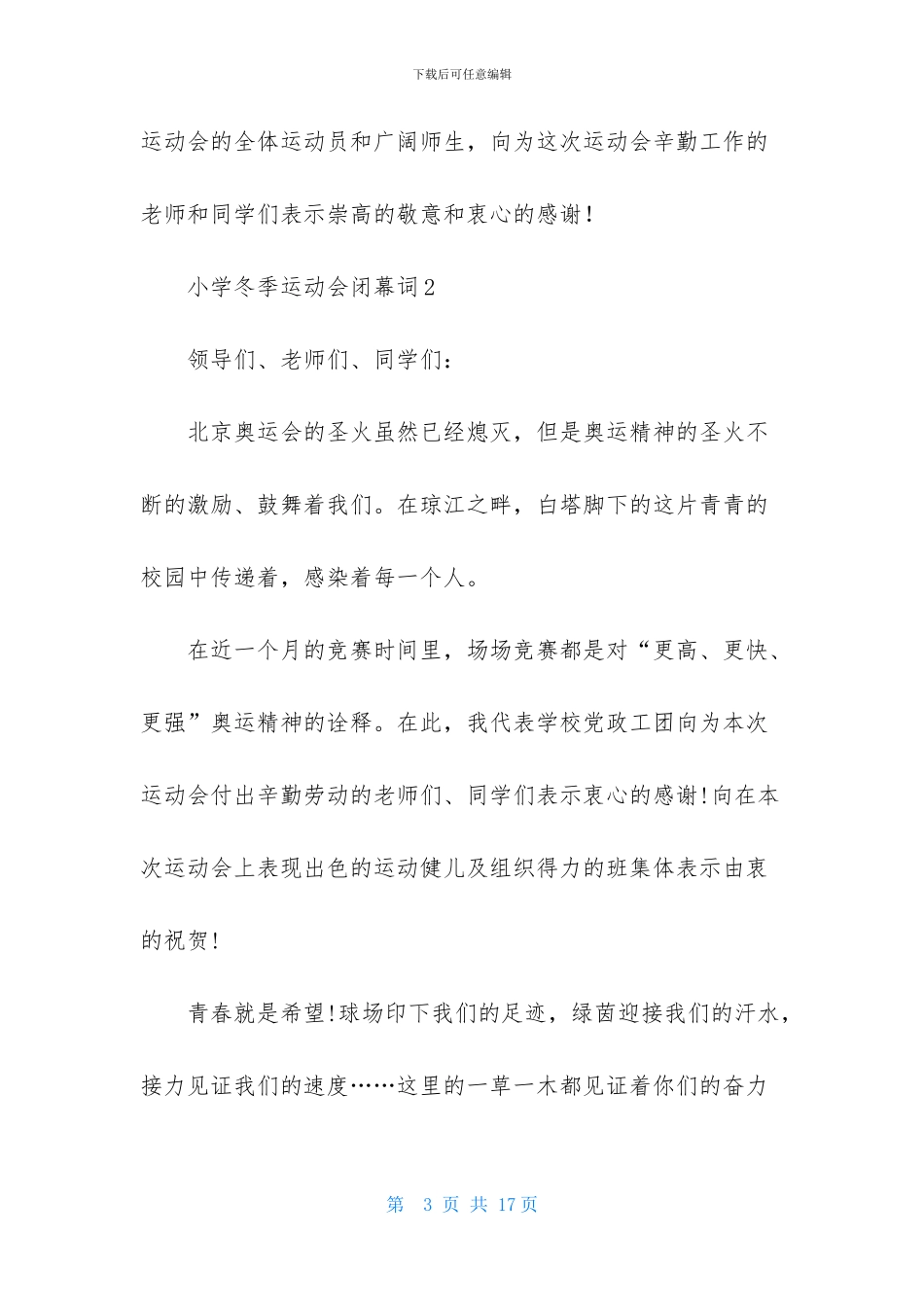小学冬季运动会闭幕词_第3页