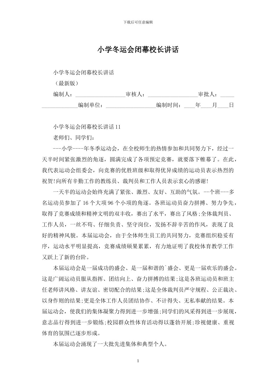 小学冬运会闭幕校长讲话_第1页