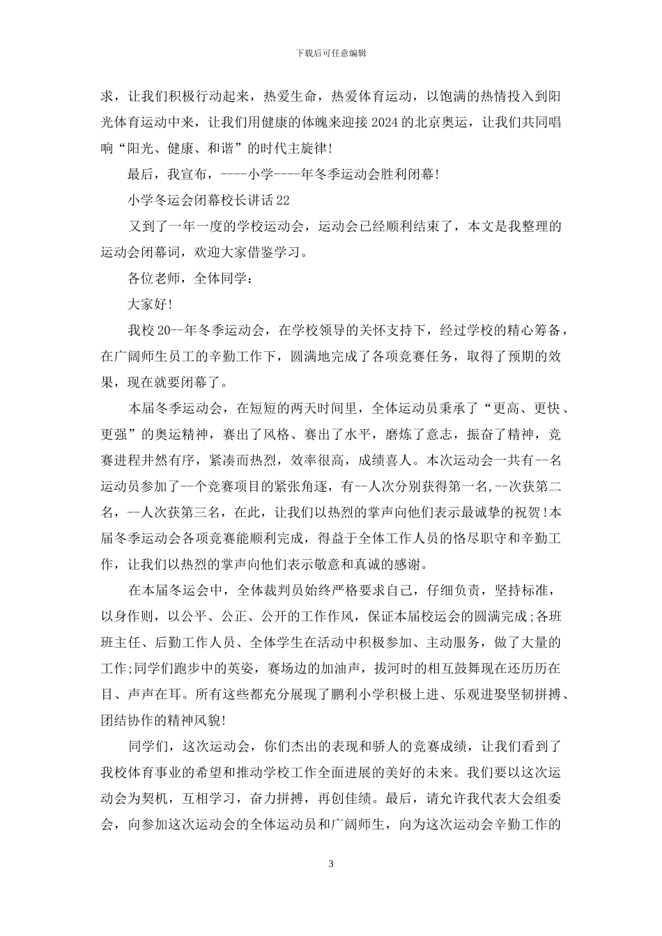 小学冬运会闭幕校长讲话_第3页