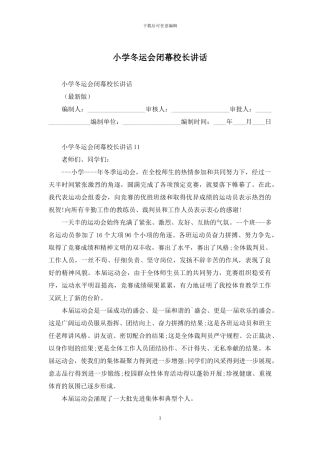 小学冬运会闭幕校长讲话