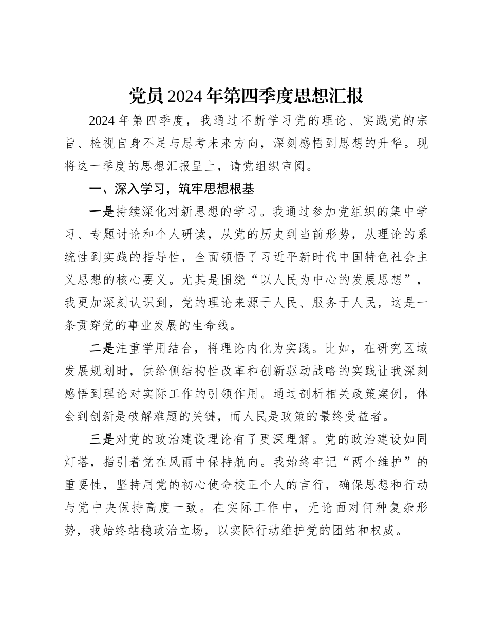党员2024年第四季度思想汇报_第1页