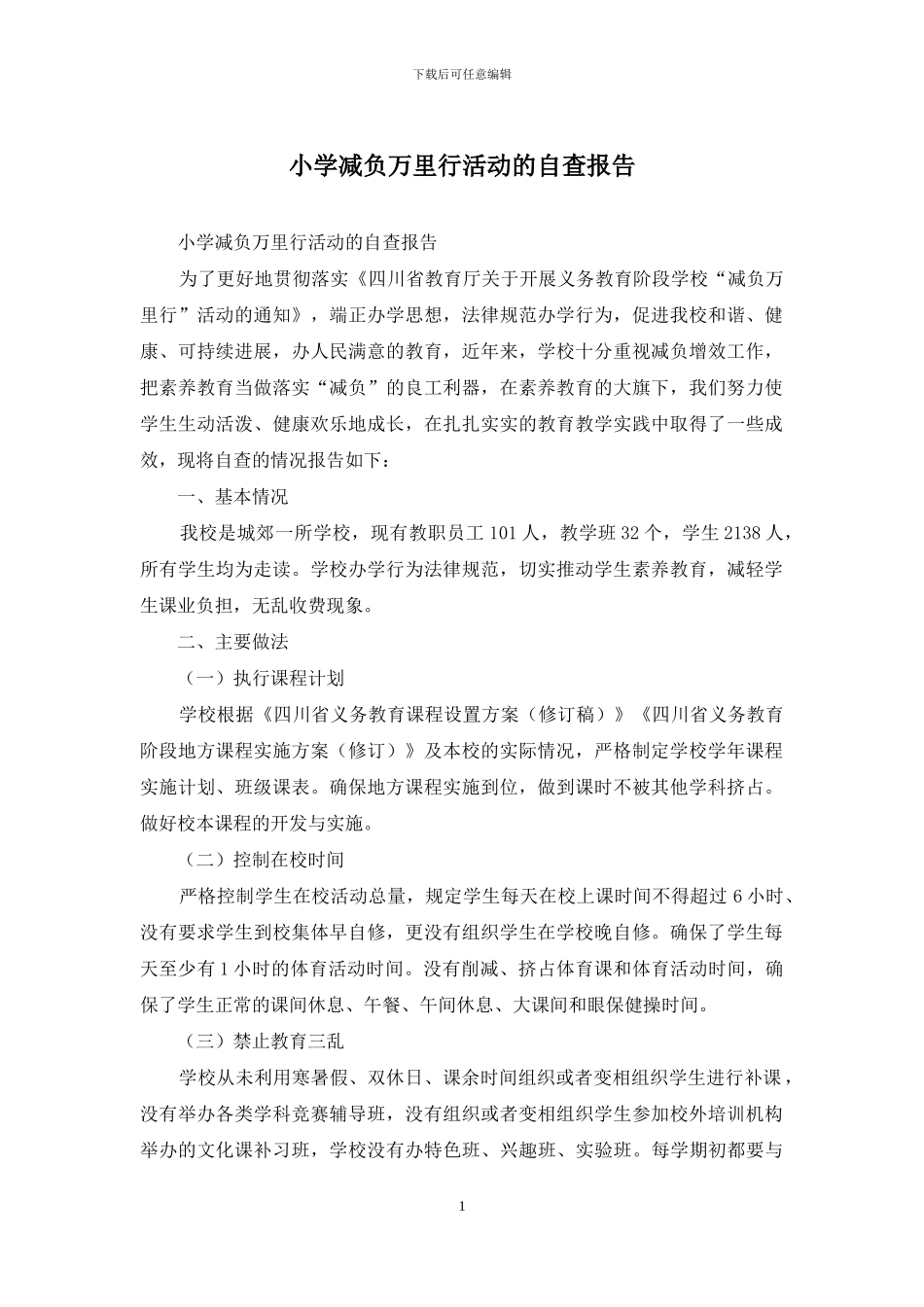 小学减负万里行活动的自查报告_第1页