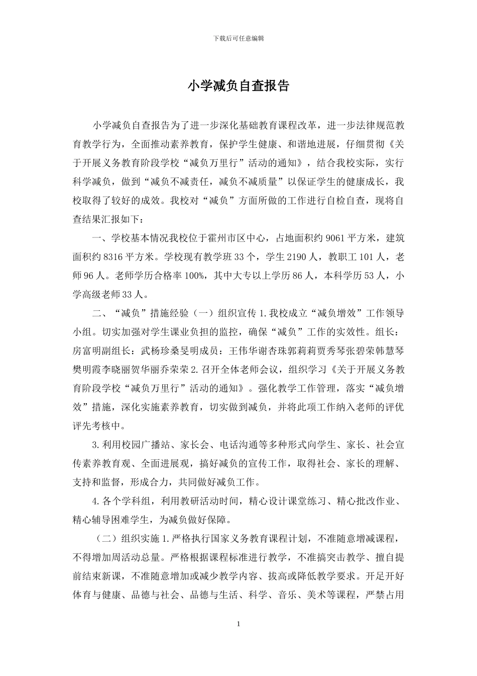 小学减负自查报告_第1页