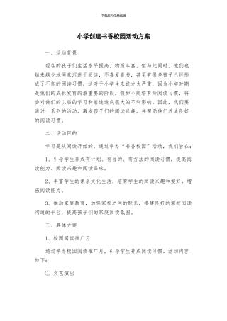 小学创建书香校园活动方案