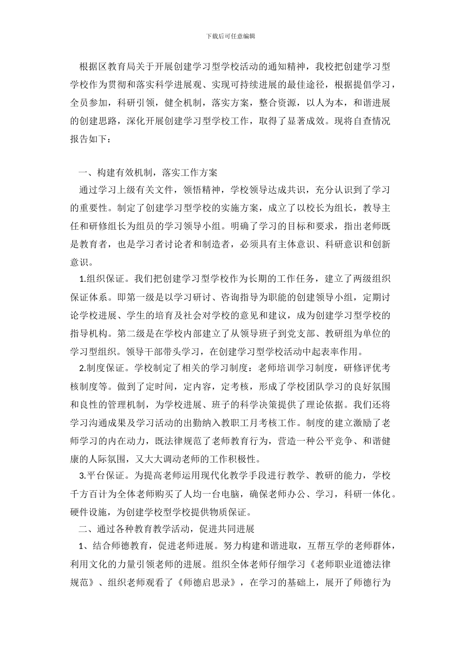 小学创建学习型学校自查报告_第2页