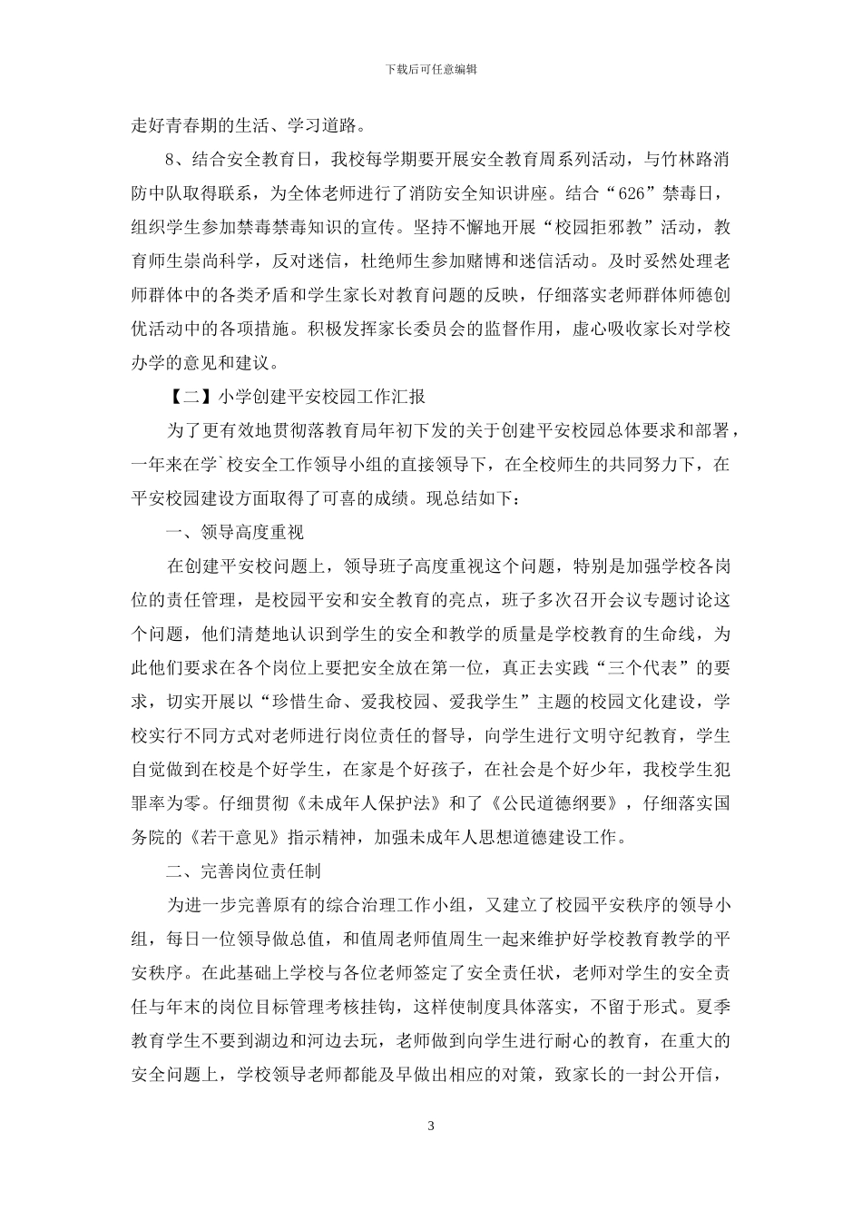 小学创建平安校园工作汇报2024_第3页