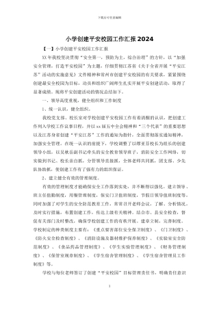 小学创建平安校园工作汇报2024