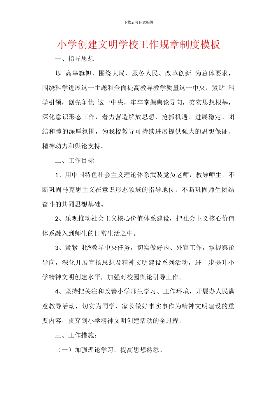 小学创建文明学校工作规章制度模板_第1页