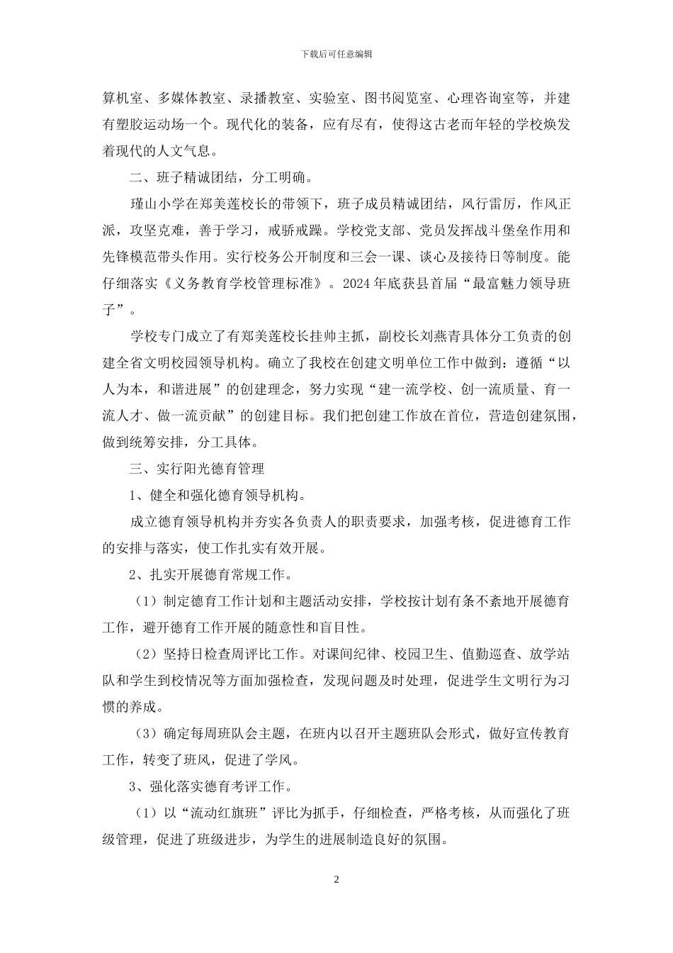 小学创建江西省文明学校自查报告_第2页