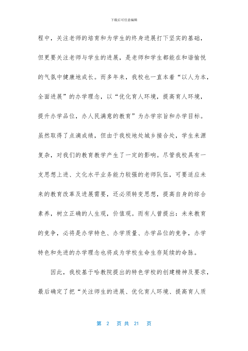 小学创建特色学校实施方案_第2页