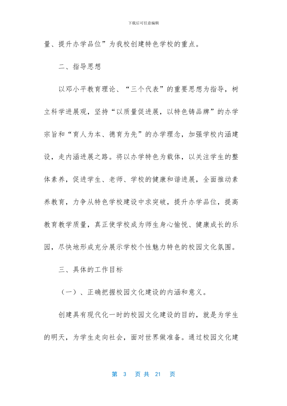 小学创建特色学校实施方案_第3页