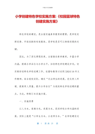 小学创建特色学校实施方案