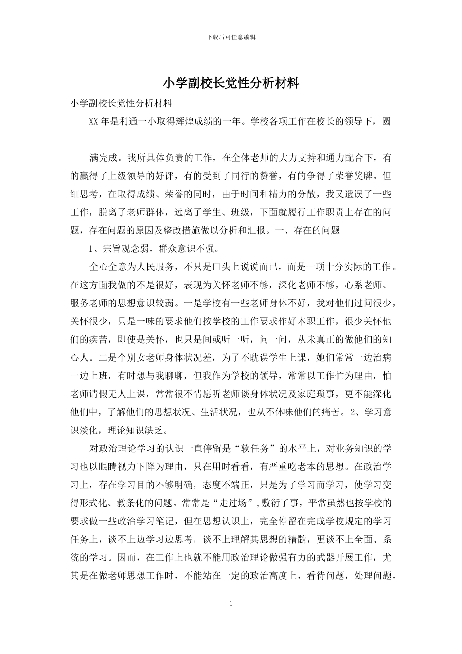 小学副校长党性分析材料_第1页