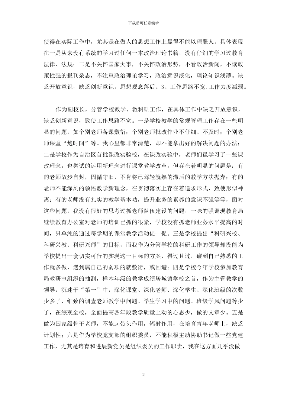 小学副校长党性分析材料_第2页