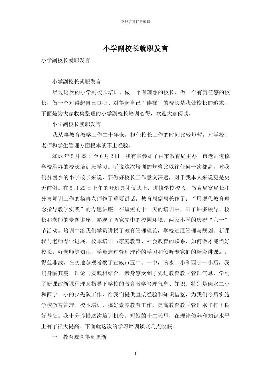 小学副校长就职发言_第1页