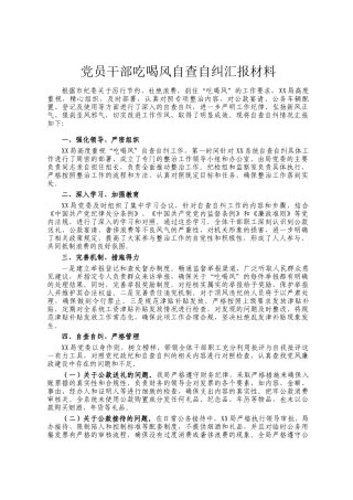 党员干部吃喝风自查自纠汇报材料