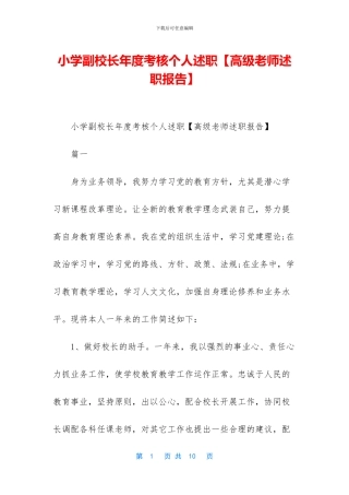 小学副校长年度考核个人述职