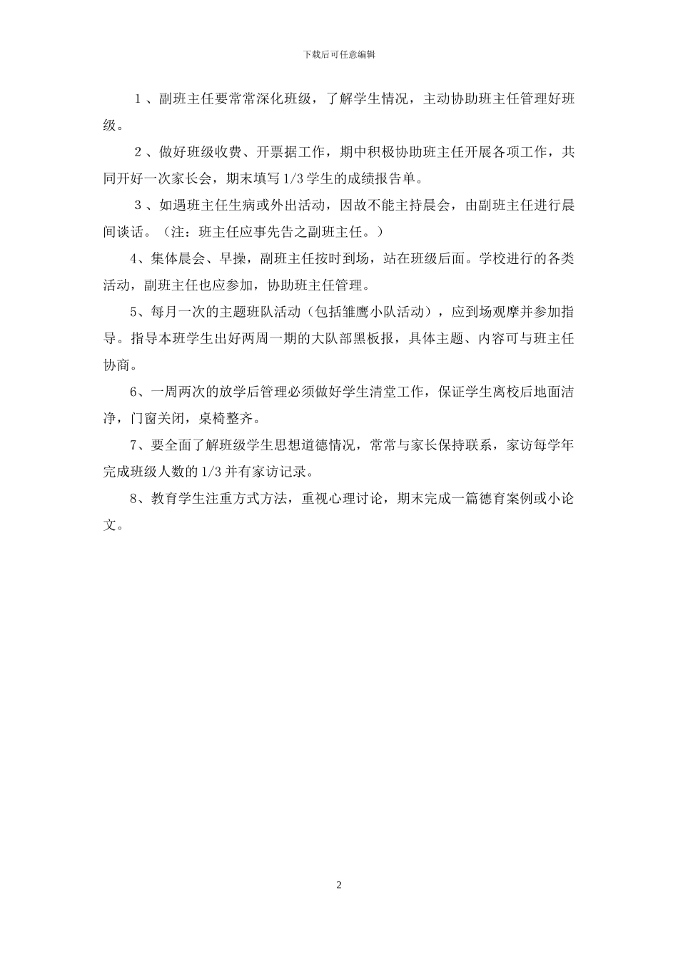 小学副班主任职责3篇_第2页