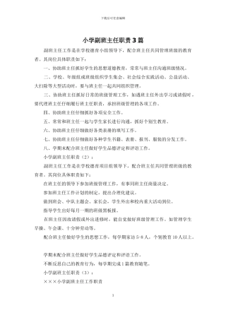 小学副班主任职责3篇