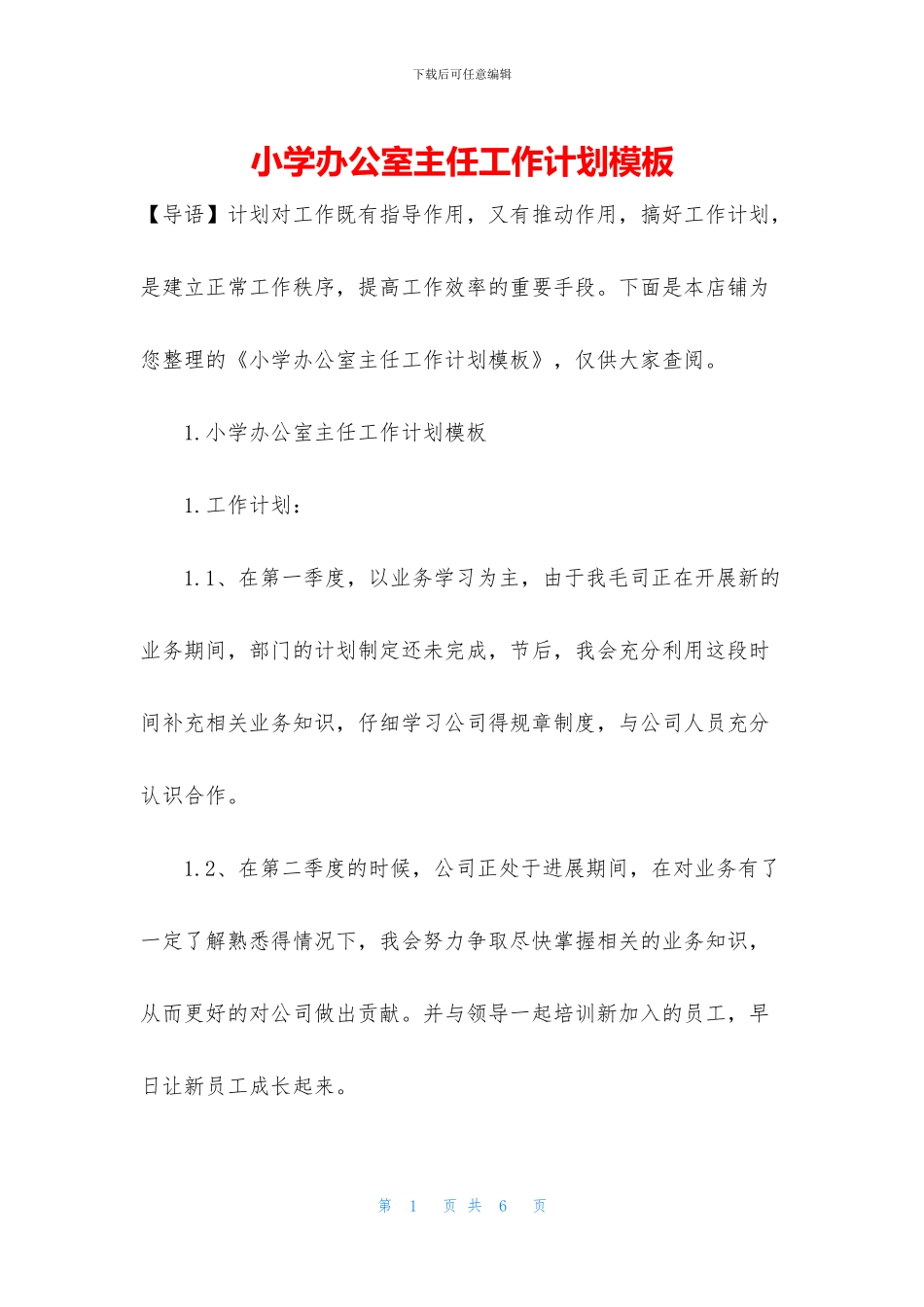 小学办公室主任工作计划模板_第1页