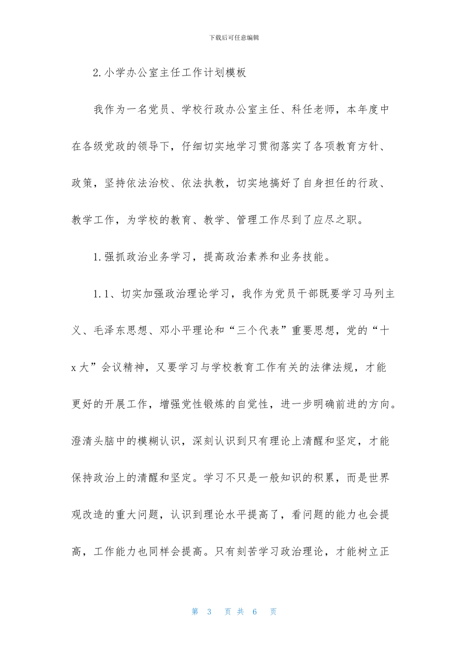 小学办公室主任工作计划模板_第3页