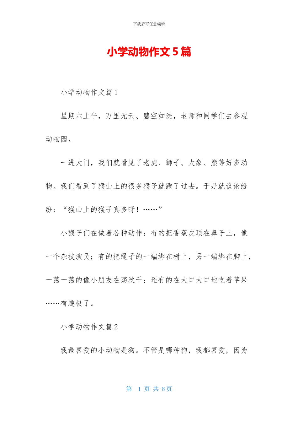 小学动物作文5篇_第1页