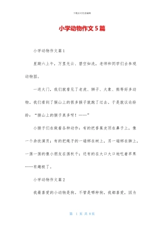 小学动物作文5篇