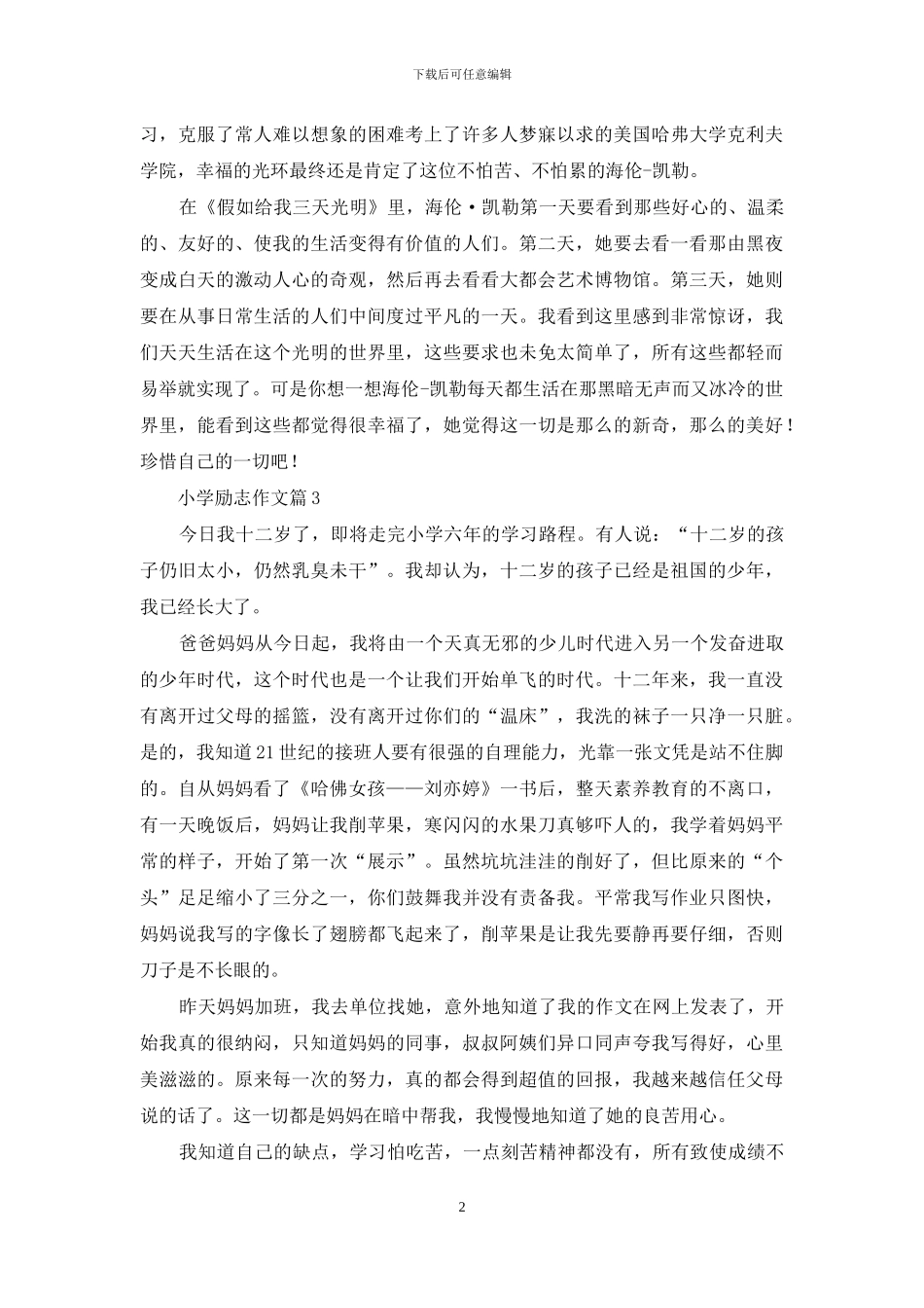 小学励志作文4篇_第2页