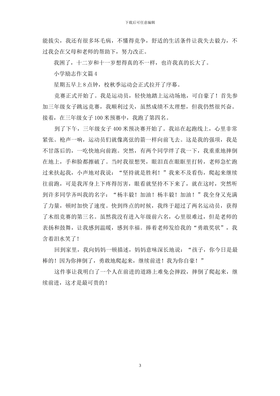 小学励志作文4篇_第3页