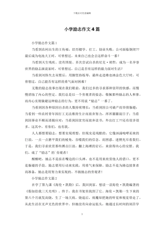 小学励志作文4篇