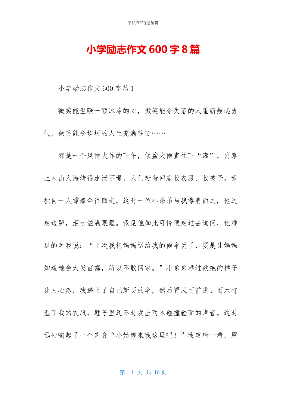 小学励志作文600字8篇_第1页