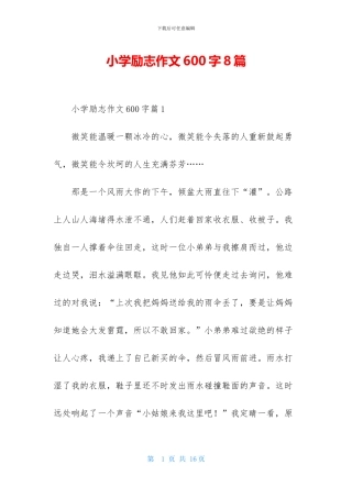 小学励志作文600字8篇