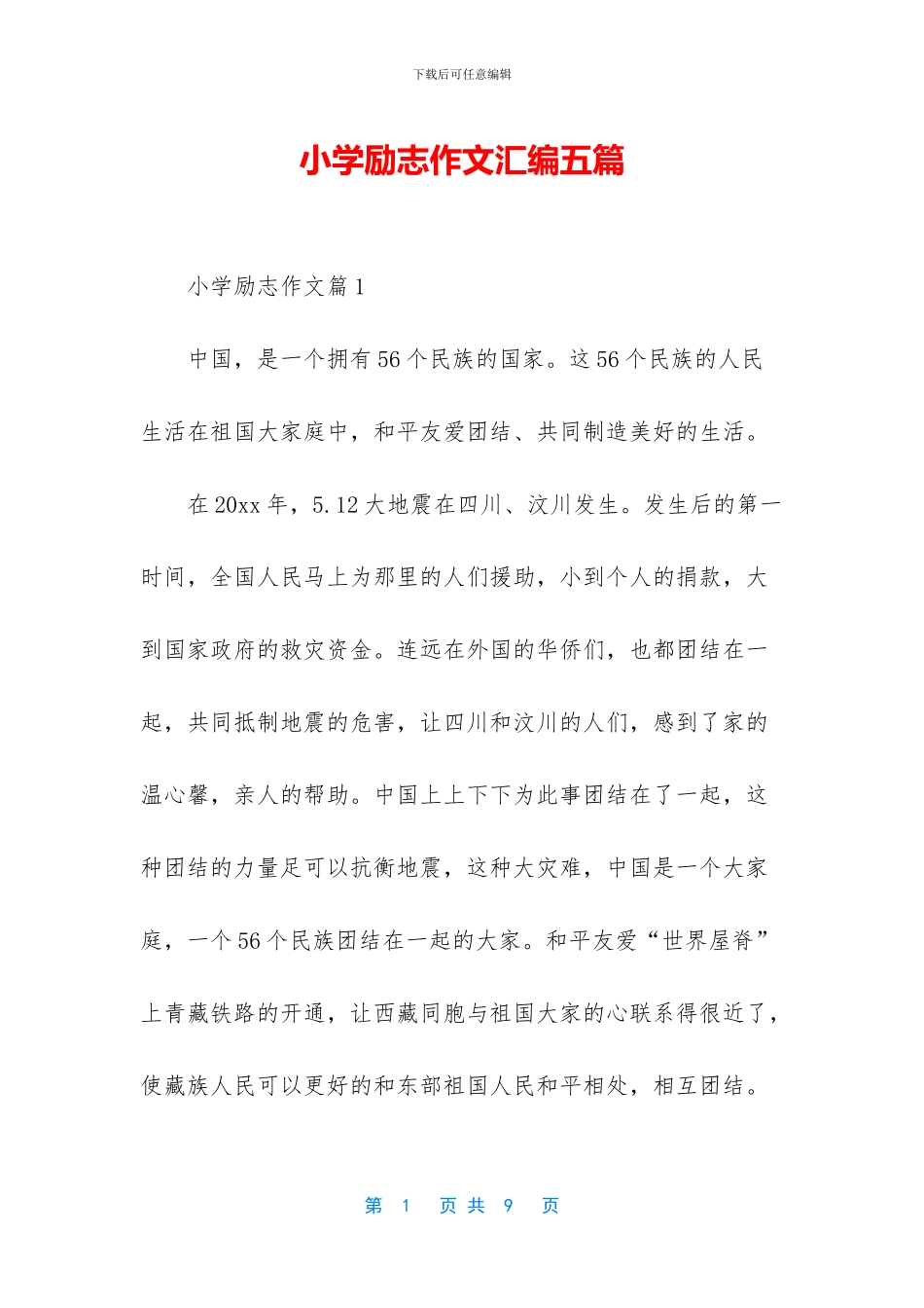 小学励志作文汇编五篇_第1页