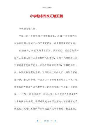 小学励志作文汇编五篇