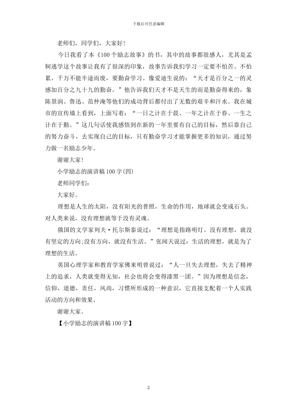 小学励志的演讲稿100字_第2页