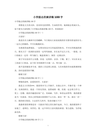 小学励志的演讲稿100字