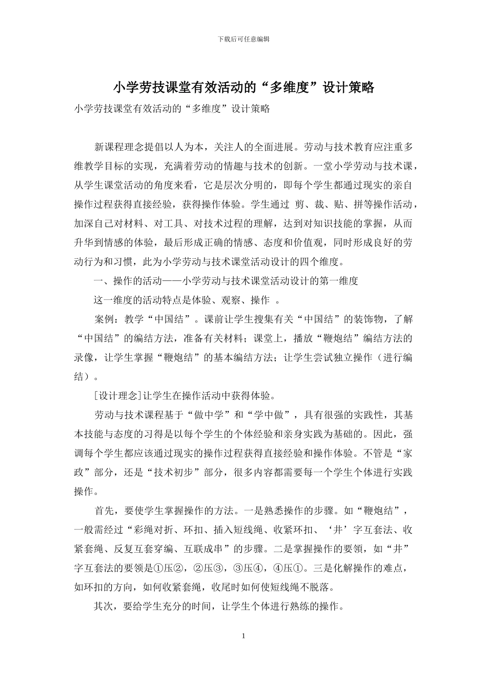 小学劳技课堂有效活动的“多维度”设计策略_第1页
