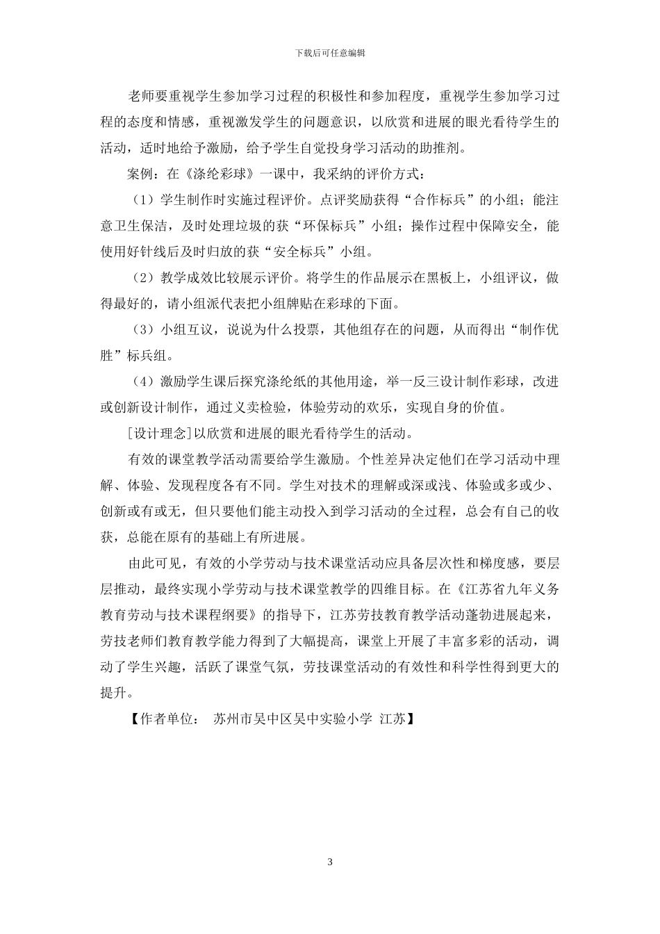 小学劳技课堂有效活动的“多维度”设计策略_第3页