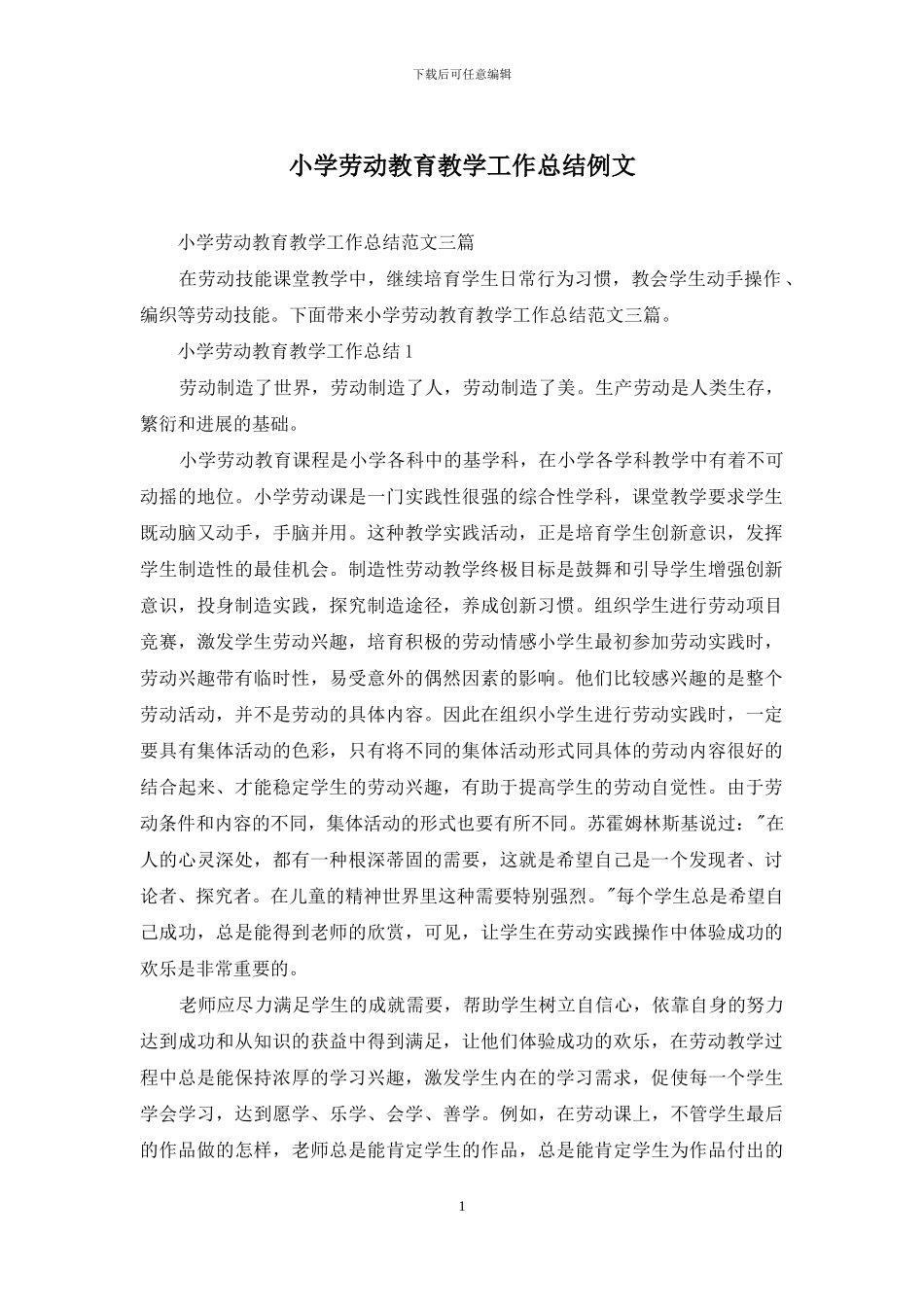 小学劳动教育教学工作总结例文_第1页