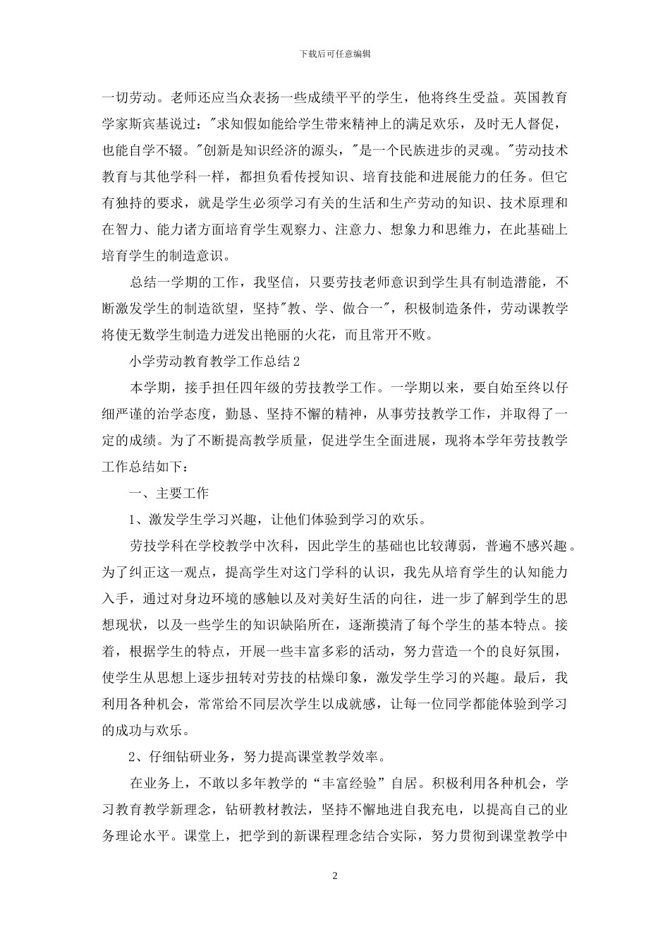 小学劳动教育教学工作总结例文_第2页