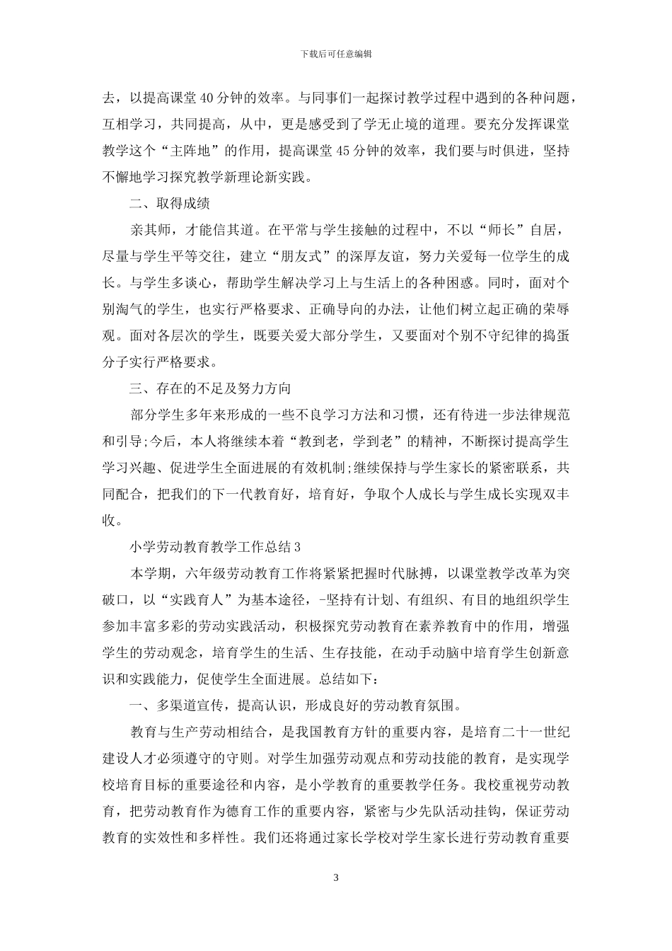 小学劳动教育教学工作总结例文_第3页