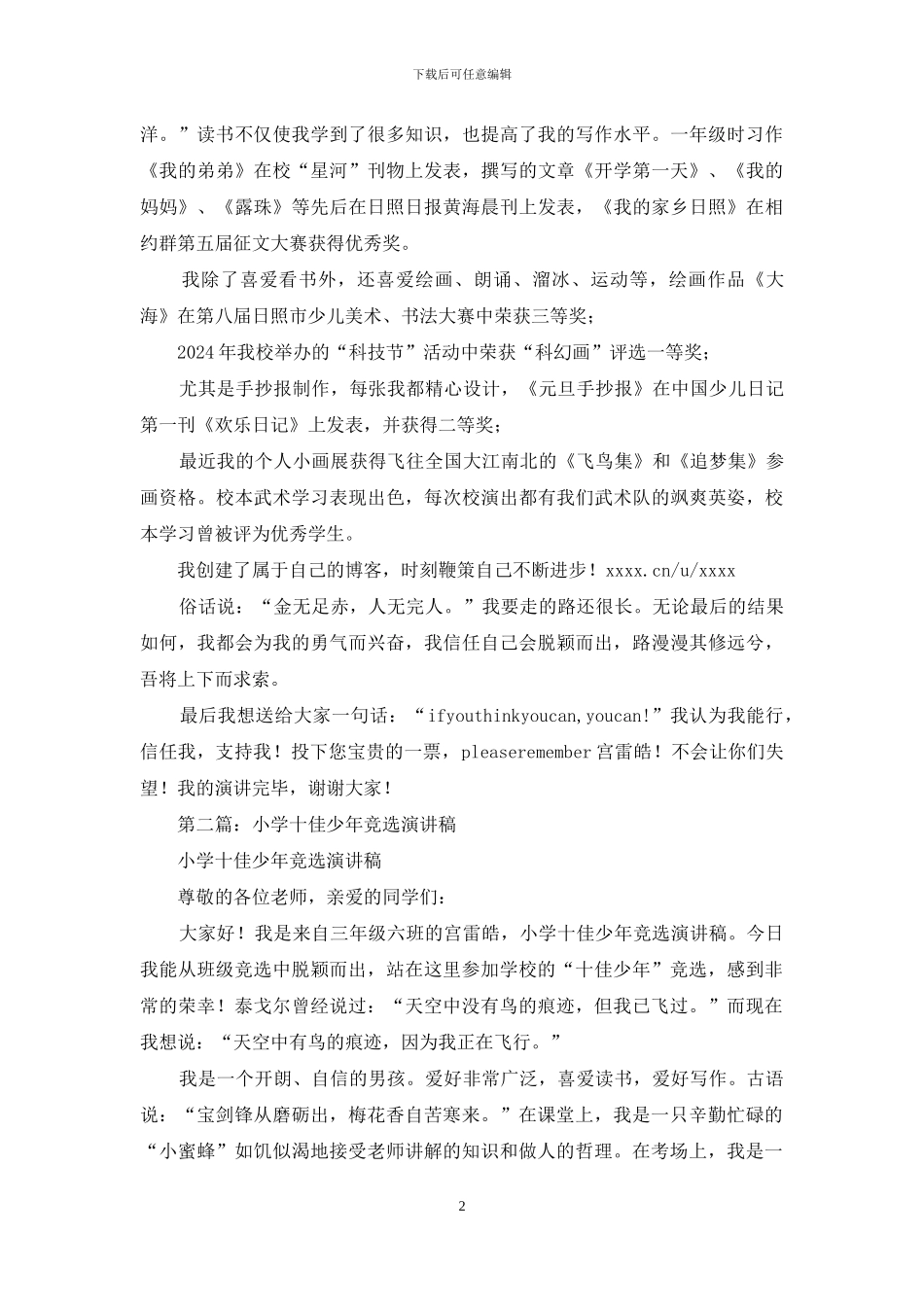 小学十佳少年竞选演讲稿_第2页